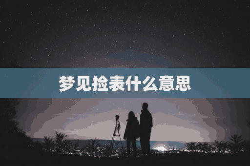 梦见捡表什么意思